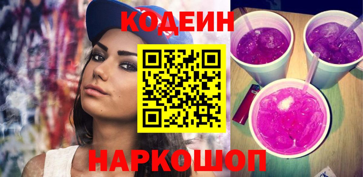 Codein напиток Lean (лин) Сердобск